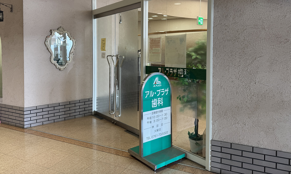 アル・プラザ歯科